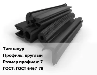 Уплотнитель РТИ шнур круглый 7 ГОСТ: ГОСТ 6467-79